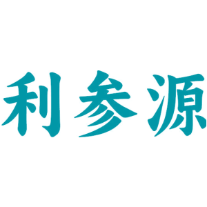 利参源