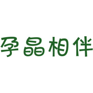 孕晶相伴