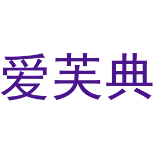 爱芙典-商标