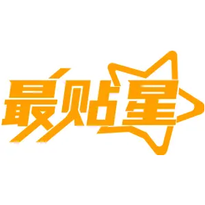 最贴星