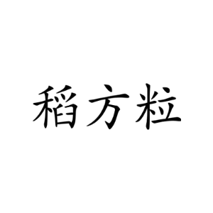 稻方粒
