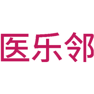 医乐邻
