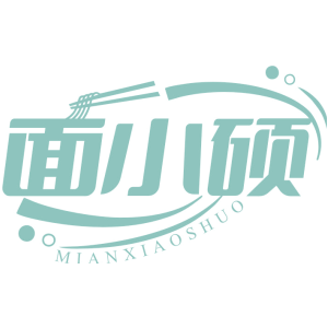 面小硕