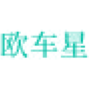 欧车星