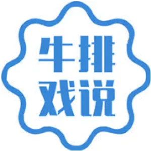 牛排戏说