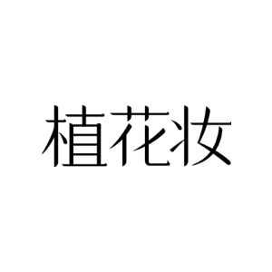 植花妆
