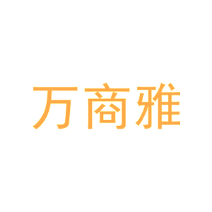 万商雅