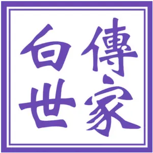 白传世家