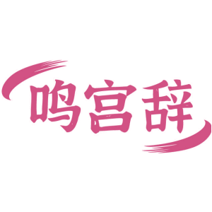 鸣宫辞