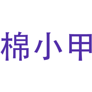 棉小甲