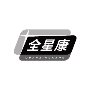 全星康