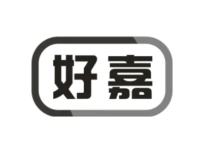 好嘉