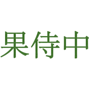 果侍中