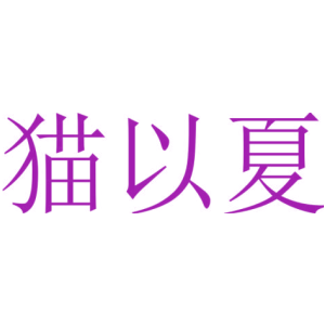 猫以夏