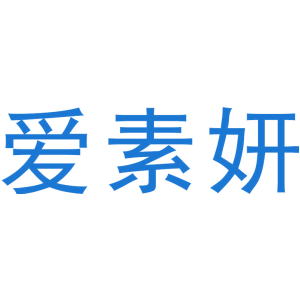 爱素妍