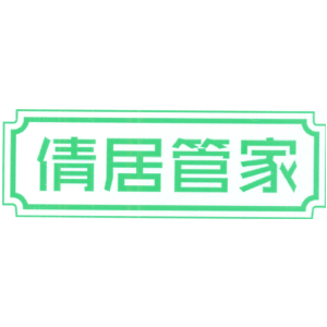 倩居管家