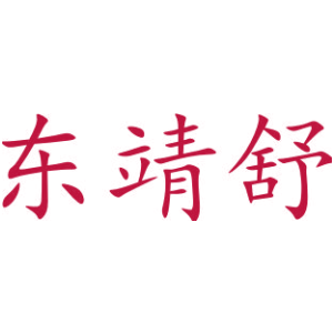 东靖舒