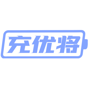 充优将