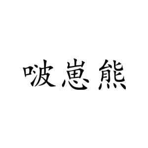 啵崽熊