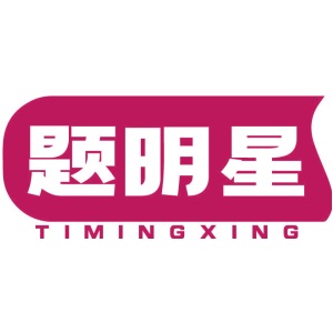 题明星
