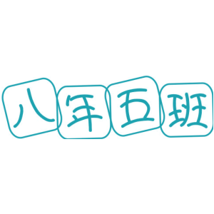 八年五班