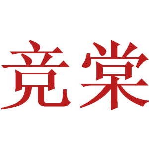 竞棠