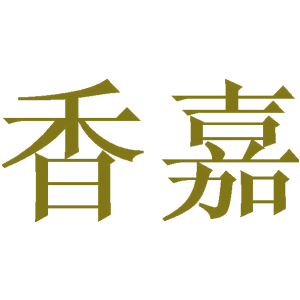 香嘉