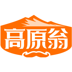 高原翁