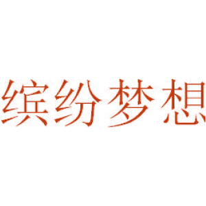 缤纷梦想