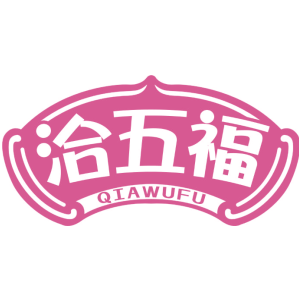 洽五福