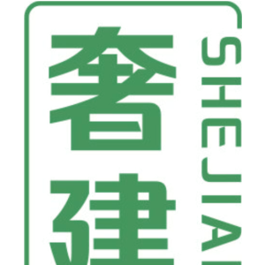 奢建