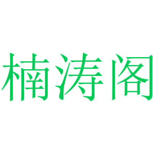 楠涛阁