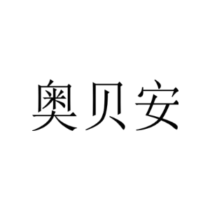 奥贝安