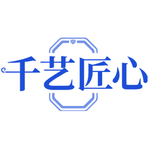 千艺匠心