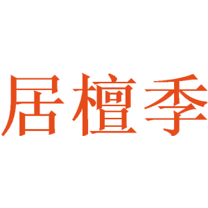 居檀季