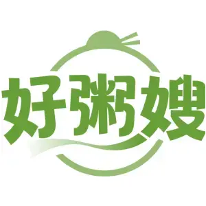 好粥嫂
