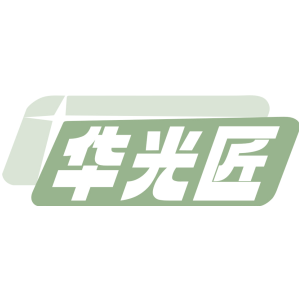 华光匠