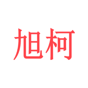 旭柯