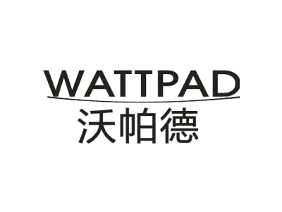 沃帕德 WATTPAD