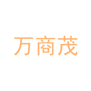 万商茂-商标