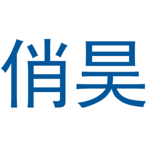 俏昊