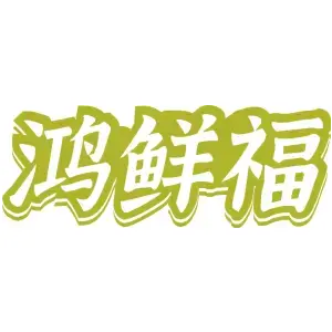 鸿鲜福