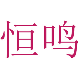 恒鸣