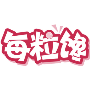 每粒馋
