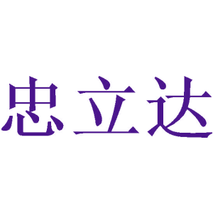 忠立达