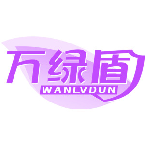 万绿盾