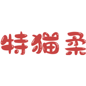 特猫柔