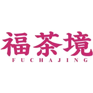 福茶境
