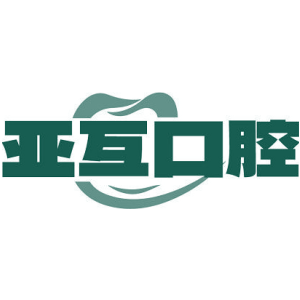 亚互口腔