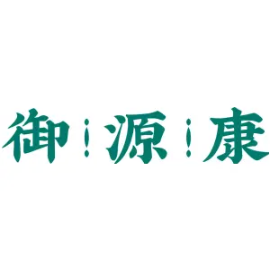 御源康